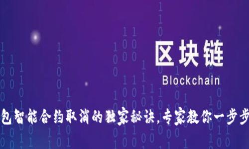 TP钱包智能合约取消的独家秘诀，专家教你一步步解决