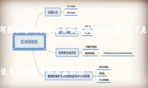 如果你想在文章中提到“Doge”和“TP钱包”，可以考虑如何结合这两个主题来吸引读者的注意。以下是一个简单的结构，你可以按照这个方式来撰写你的内容。

---

让我们来聊聊Doge和TP钱包：专家教你如何安全存储和使用加密货币的独家秘诀