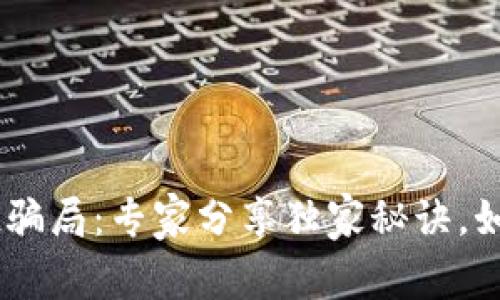 揭秘TP钱包空投骗局：专家分享独家秘诀，如何避免NFU陷阱