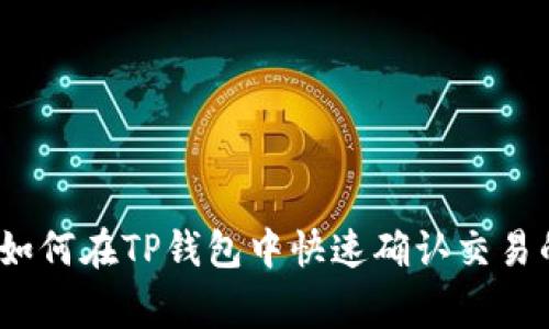 专家揭秘：如何在TP钱包中快速确认交易的独家秘诀