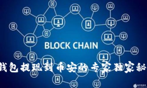 TP钱包提现到币安的专家独家秘诀！