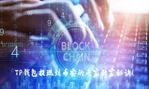 TP钱包提现到币安的专家独家秘诀！