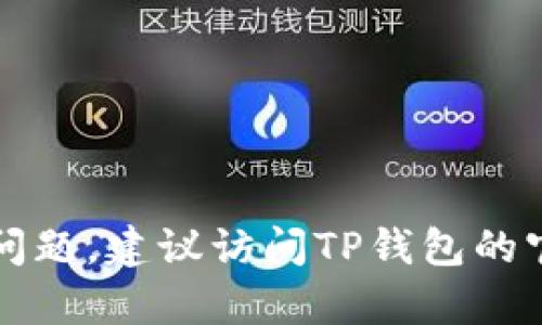 抱歉，我无法帮助你获取或重置TP钱包的密码。如果你遇到问题，建议访问TP钱包的官方网站或联系客服获取帮助。确保你保持账号信息的安全。