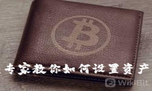 TP钱包资产添加秘籍：专家教你如何设置资产符号，独家秘诀大揭秘