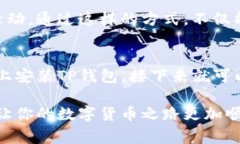    TP钱包苹果版安装：专家独家秘诀，轻松获取数