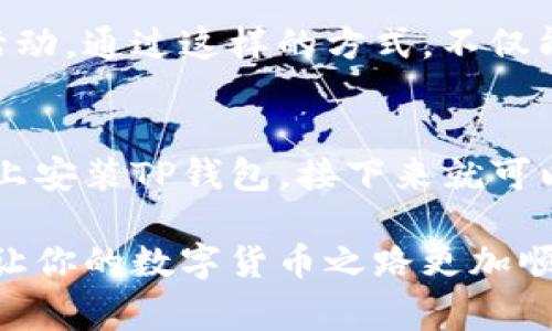    TP钱包苹果版安装：专家独家秘诀，轻松获取数字资产管理！ / 

 guanjianci  TP钱包, 苹果版, 安装指南  /guanjianci 

什么是TP钱包？
在这个数字货币日益普及的时代，TP钱包作为一个专项的数字资产管理平台，吸引了众多用户的关注。说真的，拥有一个好的钱包就像拥有了一把开启财富大门的钥匙。你可以在这里安全地存储、管理和交易各种加密货币，真的是非常方便。

为何选择TP钱包？
首先，TP钱包的安全性绝对不容小觑。想象一下，数字资产就像你的银行账户，安全才是最重要的。TP钱包使用先进的加密技术，确保用户的资产不受黑客攻击。再者，TP钱包的用户界面简洁易用，适合各种程度的用户。无论你是刚入门的小白，还是经验丰富的老手，操作起来都得心应手。

TP钱包的主要功能
TP钱包不仅仅是一个存钱罐，它还具备许多实用功能。例如，你可以轻松查看市场行情、进行实时交易、管理多个钱包地址，还能参与去中心化金融（DeFi）项目。更有趣的是，它支持多种币种，为你的数字资产提供了更大的灵活性。你懂的，有了TP钱包，你的数字货币之路就会变得更顺畅。

如何在苹果设备上安装TP钱包？
好啦，来到了最重要的环节，如何在你的iPhone或者iPad上安装TP钱包。我们分步来走，你只需跟着步骤走就行。

h4步骤一：打开App Store/h4
首先，拿起你的苹果手机，点击“App Store”的图标。没错，就是那个蓝色的A字母，打开后你会看到各类应用的软件界面。

h4步骤二：搜索TP钱包/h4
在App Store的搜索框中输入“TP钱包”或者“TP Wallet”，然后点击搜索。接着，你会看到一个或多个相关的应用程序，从中找到官方版本。一般来说，官方版本会有比较高的下载量和良好的评价。

h4步骤三：点击下载并安装/h4
找到TP钱包后，点击“获取”按钮，然后系统会要求你输入Apple ID密码或者使用Touch ID/Face ID进行身份验证。只需几秒钟，安装就完成了！

h4步骤四：注册及设置账户/h4
安装好之后，打开TP钱包应用。你会看到一个注册页面。在这里输入你的邮箱地址以及设置一个安全密码。记住，这个密码一定要有一定的复杂度，以确保账户安全。你可以使用一些字母、数字和符号的组合，增加密码强度。

h4步骤五：备份助记词/h4
完成注册后，钱包会生成一组助记词，这是你恢复钱包的重要信息，建议你认真保管，也不要随便分享给别人。你可以将其写下来并保存在安全的地方，真的是很重要的一步，千万别忽视哦。

使用TP钱包的日常小贴士
使用TP钱包时，有一些小贴士可以帮助你更好地管理你的数字资产。比如，定期检查你的钱包安全设置，确保你启用了双重验证功能。此外，定期查看市场行情，掌握最新的交易动态，也能帮助你做出更好的投资决策。

另外，参与社区讨论也是一个不错的选择。TP钱包有较强的用户社区，你可以在这里学习到其他用户的经验、了解最新的功能和活动。通过这样的方式，不仅能提高你的使用技巧，还能结识到志同道合的朋友。

总结
总的来说，TP钱包作为一种便捷、安全的数字资产管理工具，非常值得信赖。通过上面的步骤，相信你已经掌握了如何在苹果设备上安装TP钱包，接下来就可以开始你的数字货币之旅。记住，安全第一，投资需谨慎！对于数字货币的未来，大家都是充满期待的，祝你好运哦！

如果你还有其他问题，或者想了解更多关于加密货币和TP钱包的内容，随时欢迎你再来询问。我们一起交流，共同进步，绝对可以让你的数字货币之路更加顺利！