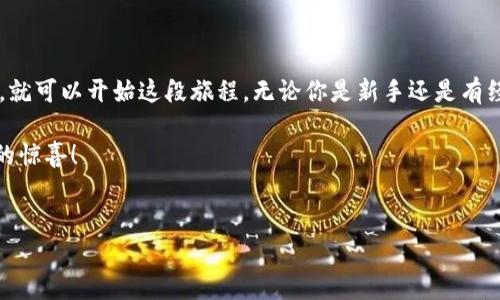 关于“TP钱包能否挖矿”的问题，其实涉及到几个方面的内容，接下来我会详细为你解答这个问题。

什么是TP钱包？
首先，TP钱包（TokenPocket）是一款非常受欢迎的多链数字资产钱包，它支持以太坊、波场、EOS等多种区块链资产。用户可以使用它来存储、转账和管理自己的加密货币和数字资产。同时，TP钱包也提供了一些去中心化应用（DApp）的接入，使得用户可以在钱包内直接参与各种区块链活动，比如交易、投注、挖矿等。

TP钱包与挖矿的关系
说真的，很多用户在使用TP钱包时都会问：“那我可以在钱包里挖矿吗？”这是一个很实际的问题。首先需要明确的是，TP钱包本身并不是一个挖矿工具，而是一个钱包。但是，有些项目允许用户使用TP钱包进行挖矿，这通常是通过参与一些特定的DApp来实现的。

挖矿的基本概念
在进入这个话题之前，我们先来普及一下挖矿的基本概念。挖矿其实就是通过计算机进行复杂的数学运算，从而验证交易并将其记录在区块链上，以此来获得一定数量的数字货币作为奖励。现在，你懂的，挖矿已不再只是由硬件来完成，还有很多项目支持“质押”（Staking）等方式，让用户可以通过持有资产来获得收益。

TP钱包是否支持挖矿？
回答这个问题之前，需要明确一点，TP钱包本身是没有挖矿功能的。它的主要功能是帮助用户管理和储存数字资产。但是，有一些与TP钱包兼容的去中心化金融（DeFi）项目允许用户通过TP钱包进行质押或其他方式的“挖矿”。例如，有些DeFi项目会要求用户将他们的资产存入流动性池，从而获得相应的代币奖励，这种方式通常被称为流动性挖矿。

如何在TP钱包中参与挖矿？
如果你想利用TP钱包参与挖矿，步骤其实挺简单的，你只需要找到合适的DApp，连接你的TP钱包即可。以下是一些通用的步骤，供你参考：

ol
listrong下载并安装TP钱包：/strong如果你还没有TP钱包，先去下载并安装它。在应用商店或者官方网站都可以找到。/li
listrong创建或导入钱包：/strong如果你是新用户，可以通过创建新钱包的方式开始。如果之前已经有钱包，直接导入即可。/li
listrong充值资产：/strong在开始挖矿之前，你需要在钱包里存入一定的数字资产。/li
listrong寻找DApp：/strong这一步是关键，登录TP钱包，找到支持挖矿的DApp，通常可以在“DApp”栏目中找到。/li
listrong连接钱包：/strong在DApp中选择连接TP钱包，并确认授权。/li
listrong参与挖矿：/strong按照DApp的要求进行操作，比如质押资产、提供流动性等，从而开始挖矿之旅。/li
/ol

要注意的事项
在TP钱包中参与挖矿，虽然步骤简单，但也有一些需要注意的事项：
ul
listrong风险评估：/strong在挖矿前，务必对相关项目进行研究，不要因为众人的热炒而随意投入。/li
listrong手续费：/strong挖矿的过程中可能会产生一些交易手续费，务必提前了解。/li
listrong安全性：/strong确保你的TP钱包安全，切勿将私钥或助记词泄露给他人。/li
/ul

总结
总的来说，TP钱包本身并不支持挖矿，但通过它，你可以参与到一些去中心化的项目中实现挖矿的效果。你只需要找到合适的DApp，然后连接你的钱包，就可以开始这段旅程。无论你是新手还是有经验的投资者，谨慎参与、理性投资是非常重要的。

在这个数字资产的世界里，信息变化非常快，建议大家多多关注相关消息，保持学习，以便抓住更多的机会。希望你在使用TP钱包的过程中能够发现新的惊喜！

TP钱包, 挖矿, 数字资产/guanjianci
专家揭秘：TP钱包挖矿独家秘诀，你不能不知道的！