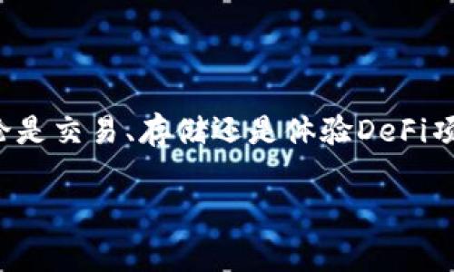 tp钱包未激活通常是指用户在使用TP钱包进行加密货币管理和交易时，账户尚未完成激活流程。这个过程可能因多种原因而未完成，下面我将详细介绍这个问题，以及如何解决未激活的情况。

什么是TP钱包？
TP钱包是一种支持多种加密货币的数字钱包，用户可以在其中存储、发送和接收不同类型的加密资产。它由一系列功能组成，不仅可以管理币种，还经常借助去中心化金融（DeFi）平台进行交易。用户可以通过TP钱包方便地与区块链进行交互，进行代币交换、参与流动性挖矿等操作。

未激活的原因解析
未激活的状态一般由以下几个原因导致：
ul
    listrong未完成注册流程：/strong 用户可能在创建账户后的注册流程中遗漏了某些步骤，比如没有验证邮箱或者手机号码。/li
    listrong未同意条款：/strong 在使用TP钱包之前，用户需要同意相关的用户协议和隐私政策。如果没有完成这一步，钱包可能会保持未激活状态。/li
    listrong技术故障：/strong 有时候，软件故障、网络问题或者钱包应用的更新都可能导致未激活的情况。/li
    listrong地区限制：/strong 某些国家或地区可能对加密货币钱包的使用进行限制，因此导致账户临时未激活。/li
/ul

如何激活TP钱包？
如果你发现自己的TP钱包处于未激活状态，别着急，以下是逐步的激活指导，帮助你尽快解决问题：

h4第一步：检查注册信息/h4
确保你在注册时提供的邮箱和手机号码是正确的。在一些情况下，系统可能会向你提供的邮箱发送激活链接或验证码，没看到邮件的朋友可以查看一下垃圾邮件或者重新发送激活链接。

h4第二步：完成验证/h4
登录TP钱包后，查看是否有任何提示要求你完成账户验证。如果有，按提示进行身份验证，比如上传身份证明文件等。这一步骤旨在保护你的账户安全，并遵循相关法律法规。

h4第三步：重启应用/h4
有时候，简单的操作可以解决问题。尝试退出TP钱包应用，然后重新启动它。确保没有网络问题，重新连接Wi-Fi或数据流量。

h4第四步：联系客服/h4
如果你依然无法激活TP钱包，可以考虑直接联系客服。准备好你的账户信息，让客服能够快速帮助你找到问题所在。

激活后的功能介绍
一旦你的TP钱包激活成功，你将享受到一系列强大的功能，比如：
ul
    listrong多种加密资产支持：/strong TP钱包支持多种主流和非主流的加密货币，用户可以自由存取和交易。/li
    listrong去中心化交易所（DEX）功能：/strong 用户在TP钱包内部可以直接连接到去中心化交易所，进行代币交换。/li
    listrong流动性挖矿和收益 farming： /strong参与DeFi项目，用户可以通过提供流动性来获取收益。/li
    listrong安全性：/strong TP钱包采用多重安全措施，保障用户资产的安全，避免被黑客攻击。/li
/ul

总结
TP钱包未激活的状态一般与注册流程不完整、验证未通过、软件故障等原因有关。通过上述步骤，你应该能够顺利激活账户。无论是交易、存储还是体验DeFi项目，激活后的TP钱包都能提供便捷的服务，让你轻松掌控加密货币。说真的，只要你耐心处理，就能享受到加密世界带来的乐趣。

希望这些信息对你有帮助，如果你还有其他问题或者需要进一步的帮助，随时可以问我！