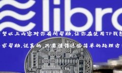 在使用TP钱包进行转账时，如果你遇到“未激活”