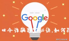 专家揭秘：TP钱包口令诈骗独家秘诀，如何防范这