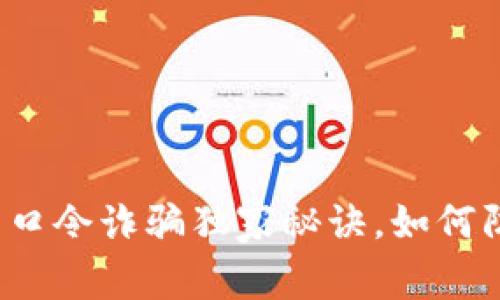 专家揭秘：TP钱包口令诈骗独家秘诀，如何防范这些网络陷阱