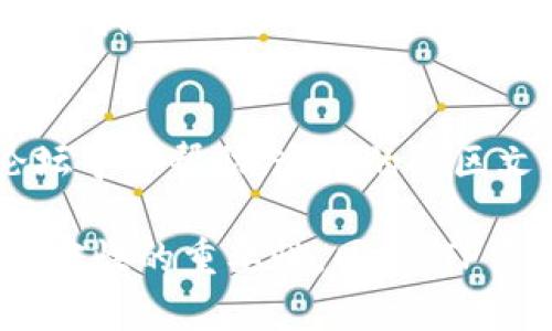 TP钱包（TokenPocket）是一种数字货币钱包，广泛用于加密货币的存储和管理。它支持多种区块链和代币的操作，用户可以用它进行交易、换币和参与各种去中心化应用（DApp）等。

关于TP钱包是否属于海外这一问题，可以从几个方面来理解：

1. TP钱包的注册与运营
TP钱包最初由一群区块链爱好者和技术开发者创建，主要的开发团队位于海外。由于区块链及数字货币的全球性特点，TP钱包的用户遍布世界各地，具体的运营模式和注册地点可能涉及多个国家和地区。通常情况下，数字货币钱包并不会像传统公司那样有明确的国别归属，因为它们的服务是基于区块链技术，具有去中心化的特点。

2. 显示区域支持
TP钱包支持多种语言和货币，并且能够与多种区块链进行交互，无论用户身处何地。同时，由于数字币的特性，用户在全球范围内都能够方便地使用TP钱包进行交易和管理资产。这种国际化的服务特性，都表明了TP钱包的“海外”属性。

3. 安全性与信任度
在选择数字钱包时，用户通常会关注其安全性。TP钱包经过多次更新和，致力于提供安全的资产管理体验。此外，用户的私钥和敏感信息不会被服务器接触到，确保了用户资产的安全性。不过，用户也需要自己保持警惕，认真保护自己的私钥和密码。

4. 社区与支持
TP钱包拥有活跃的社区支持，不同国家和地区的用户能够互相交流经验，分享使用心得。如果用户在使用过程中遇到问题，他们可以通过各类社交媒体或论坛寻求帮助。这样的社区文化实际上也提升了TP钱包在国际市场上的认可度。

综上所述，可以说TP钱包确实有“海外”的特性，它的服务对象是全球用户，拥有多语言支持和国际化的操作模式。在使用过程中，用户应该意识到安全性与私密性的重要性。同时，TP钱包的去中心化特点也让它在传统钱包无法提供的便利性上，表现得更加突出。希望这些信息能够帮助你更好地理解TP钱包，选择合适的数字货币存储方案。