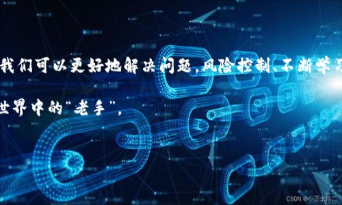 TP钱包（TokenPocket）作为当前比较流行的数字货币钱包之一，为用户提供了便捷的数字资产管理和交易功能。不过，在使用过程中，确实有一些用户遇到过交易后没有收到币的情况。这种情况可能会让人感到困惑和不安，今天我们就来深入分析一下这个问题，帮助大家更好地理解。

一、交易未到账的常见原因

首先，我们要明确，交易未到账有很多可能的原因。以下是一些常见的情况：

ul
    listrong网络拥堵：/strong区块链交易的确认时间通常依赖于网络的交易量，如果在某个时段内交易量激增，可能会导致你的交易需要排队等待确认。/li
    listrong手续费不足：/strong每笔交易都需要支付一定的手续费。如果你设置的手续费过低，交易可能会被网络优先处理其他费用更高的交易，从而导致你交易的延迟。/li
    listrong错误的地址：/strong如果你在转账时填写了错误的地址，那么很可能这笔交易是发往了错误的地方。转账一旦提交，就无法撤回。/li
    listrong交易状态未更新：/strong有时候，钱包APP的界面未及时更新，导致你看不到最新的交易状态，实际上交易可能已经完成。/li
/ul

二、如何检查交易状态

那么遇到未到账的情况，应该如何检查交易状态呢？有几个步骤可以参考：

ul
    listrong查看交易记录：/strong进入TP钱包，查看你的交易记录，确认交易是否已经被发出。/li
    listrong查询区块链浏览器：/strong每种数字货币都有自己的区块链浏览器，如以太坊的Etherscan，使用交易哈希（TXID）进行查询可以看到交易的详细信息。/li
    listrong确认交易状态：/strong如果你的交易在浏览器上显示为“Pending”（待确认），那么就只需要耐心等待。如果显示为“Success”（成功），但仍未到账，就需要进一步调查。/li
/ul

三、寻求帮助

假如经过上述步骤后，仍然没有找到问题的原因，可以考虑寻求专业的帮助。这里有一些建议：

ul
    listrong联系客服：/strongTP钱包通常会有客服人员（比如通过社交媒体或官网），可以直接并详细地反馈你的问题，获取帮助。/li
    listrong加入社区论坛：/strong在一些币圈论坛或社交平台上，与其他用户交流经验，询问他们是否有类似的问题和解决办法。/li
/ul

四、防止交易未到账的策略

为了避免未来再出现交易未到账的情况，用户可以采取一些预防措施：

ul
    listrong了解网络手续费：/strong在每次交易前，了解当前的网络手续费情况，及时调整自己的手续费设置。/li
    listrong确认地址：/strong转账前务必仔细检查收款地址，确保没有输入错误。/li
    listrong保持软件更新：/strong确保你的TP钱包是最新版本，通常最新版本会修复一些可能导致交易问题的bug。/li
/ul

五、总结

在使用TP钱包或任何其他数字货币钱包时，遇到交易未到账的情况确实是个麻烦事。但通过了解常见原因和检查方法，我们可以更好地解决问题。风险控制、不断学习和社区互动都是我们在数字货币世界中应该具备的素养。

所以，亲爱的读者们，使用数字钱包时一定要谨慎，也要保持冷静，相信通过不断的摸索和了解，大家都能成为数字货币世界中的“老手”。

TP钱包, 交易未到账, 数字货币/guanjianci
TP钱包专家独家揭秘：交易未到账的秘密与解决秘诀