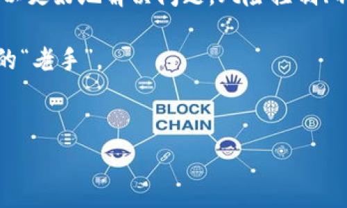 TP钱包（TokenPocket）作为当前比较流行的数字货币钱包之一，为用户提供了便捷的数字资产管理和交易功能。不过，在使用过程中，确实有一些用户遇到过交易后没有收到币的情况。这种情况可能会让人感到困惑和不安，今天我们就来深入分析一下这个问题，帮助大家更好地理解。

一、交易未到账的常见原因

首先，我们要明确，交易未到账有很多可能的原因。以下是一些常见的情况：

ul
    listrong网络拥堵：/strong区块链交易的确认时间通常依赖于网络的交易量，如果在某个时段内交易量激增，可能会导致你的交易需要排队等待确认。/li
    listrong手续费不足：/strong每笔交易都需要支付一定的手续费。如果你设置的手续费过低，交易可能会被网络优先处理其他费用更高的交易，从而导致你交易的延迟。/li
    listrong错误的地址：/strong如果你在转账时填写了错误的地址，那么很可能这笔交易是发往了错误的地方。转账一旦提交，就无法撤回。/li
    listrong交易状态未更新：/strong有时候，钱包APP的界面未及时更新，导致你看不到最新的交易状态，实际上交易可能已经完成。/li
/ul

二、如何检查交易状态

那么遇到未到账的情况，应该如何检查交易状态呢？有几个步骤可以参考：

ul
    listrong查看交易记录：/strong进入TP钱包，查看你的交易记录，确认交易是否已经被发出。/li
    listrong查询区块链浏览器：/strong每种数字货币都有自己的区块链浏览器，如以太坊的Etherscan，使用交易哈希（TXID）进行查询可以看到交易的详细信息。/li
    listrong确认交易状态：/strong如果你的交易在浏览器上显示为“Pending”（待确认），那么就只需要耐心等待。如果显示为“Success”（成功），但仍未到账，就需要进一步调查。/li
/ul

三、寻求帮助

假如经过上述步骤后，仍然没有找到问题的原因，可以考虑寻求专业的帮助。这里有一些建议：

ul
    listrong联系客服：/strongTP钱包通常会有客服人员（比如通过社交媒体或官网），可以直接并详细地反馈你的问题，获取帮助。/li
    listrong加入社区论坛：/strong在一些币圈论坛或社交平台上，与其他用户交流经验，询问他们是否有类似的问题和解决办法。/li
/ul

四、防止交易未到账的策略

为了避免未来再出现交易未到账的情况，用户可以采取一些预防措施：

ul
    listrong了解网络手续费：/strong在每次交易前，了解当前的网络手续费情况，及时调整自己的手续费设置。/li
    listrong确认地址：/strong转账前务必仔细检查收款地址，确保没有输入错误。/li
    listrong保持软件更新：/strong确保你的TP钱包是最新版本，通常最新版本会修复一些可能导致交易问题的bug。/li
/ul

五、总结

在使用TP钱包或任何其他数字货币钱包时，遇到交易未到账的情况确实是个麻烦事。但通过了解常见原因和检查方法，我们可以更好地解决问题。风险控制、不断学习和社区互动都是我们在数字货币世界中应该具备的素养。

所以，亲爱的读者们，使用数字钱包时一定要谨慎，也要保持冷静，相信通过不断的摸索和了解，大家都能成为数字货币世界中的“老手”。

TP钱包, 交易未到账, 数字货币/guanjianci
TP钱包专家独家揭秘：交易未到账的秘密与解决秘诀