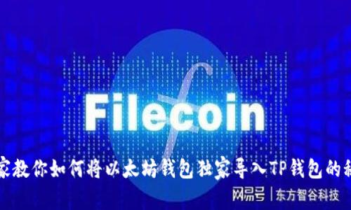 专家教你如何将以太坊钱包独家导入TP钱包的秘诀
