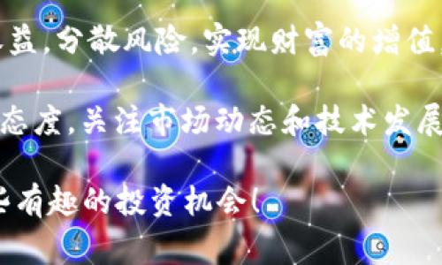 在加密货币和区块链的领域中，“tp钱包复投”通常涉及到使用TP钱包进行的收益再投资。TP钱包（TokenPocket）是一种支持多种区块链的钱包，用户可以在其中存储、管理和交易不同类型的加密资产。而复投则是指将之前产生的收益再次投资，以实现复利的效果。

复投在投资领域是一个经典的策略，不论是股市、债券，还是加密货币市场。其核心思路是“把赚来的钱再投资，让资产不断增长”。在加密货币中，随着币价的波动和项目的发展，复投可以帮助用户更快地积累财富。

### TP钱包的基本功能

TP钱包支持多种加密货币，包括但不限于以太坊、比特币、波场等。这些功能让用户可以方便地进行资产管理、交易以及收益获取。下面我们来看看TP钱包的一些基本功能：

跨链资产管理
TP钱包不仅支持单一链上的资产，还允许用户在不同区块链之间进行管理和交换，这样的灵活性使得用户可以更加方便地进行投资和操作。

去中心化交易所（DEX）
在TP钱包内，用户可以直接访问各种去中心化交易所进行币种兑换，而无需将资产转移到中心化平台。这降低了交易的风险，并增强了用户的隐私保护。

收益聚合与复投
一些DeFi项目允许用户将他们的资产存入流动池，获取奖励。利用TP钱包，用户可以轻松地参与这些项目，并通过复投策略将获得的收益再次存入流动池，以最大化收益。

### 复投的优势

在加密货币投资中，复投具有许多优势，特别是在市场波动大的情况下：

复利效应
复利就是投资的“雪球效应”。通过不断将收益再投资，用户可以在较短的时间内实现资产的几何级数增长。例如，若某个投资项目年收益率为50%，复投后，第二年的收益将不仅仅是原始投资的50%，而是基于复投后的总额计算的，这样複利效应会让你的资产增值更快。

应对市场波动
众所周知，市场的波动性是投资加密货币时需要面对的现实。在价格上涨时复投，可以锁定更多收益；在价格下跌时再投资，可以在低点购入更多资产。这种策略有助于平均持仓成本，提高整体投资回报。

分散风险
通过复投，用户可以将资金分散至多种投资机会中，降低整体投资风险。在加密市场，等待单一项目的回报往往不够安全。复投可以帮助用户在多个项目间分散风险，从而保护本金。

### 使用TP钱包进行复投的步骤

在TP钱包中进行复投的步骤并不复杂。以下是一些常见的操作步骤，帮助用户更好地进行复投决策：

第一步：选择投资项目
在进行复投之前，用户需要选择一个或多个他们感兴趣的DeFi项目。可以通过社群、论坛、项目官网等信息来源，仔细研究项目的背景、团队、技术和未来发展潜力。

第二步：在TP钱包中存入资产
用户需要将所需金额的加密货币存入TP钱包。如果用户之前已参与某个项目，并且获得了一定的收益（比如流动性挖矿、质押奖励等），这些资金也可以被用作复投的本金。

第三步：参与流动池或再投资选择
在TP钱包中，用户可以直接找到其选择的投资项目，并选择参与流动池（Liquidity Pool）或其他收益相关的选项，根据项目的要求来进行相应的操作。

第四步：确认再投资
在确认参与的前提下，用户需要批准TP钱包进行交易，可能需要调整网络手续费（GAS费），确保操作顺利完成。一旦交易成功，用户便完成了复投。

### 复投应注意的风险

尽管复投有许多优势，但在操作过程中也有一些潜在风险需要用户谨慎对待：

市场风险
加密市场波动剧烈，短时间内可能会遭遇大幅度的价格波动，导致盈利变为亏损。因此建议投资者在复投前充分评估市场状况，适当控制投入比例。

项目风险
并非所有项目都是值得投资的，有一些项目可能存在资金盘、跑路等风险。在复投之前，用户需进行充分的尽职调查，确保项目的合法性与可行性。

技术风险
用户在使用TP钱包或其他DeFi平台时，可能会遭遇技术问题，比如钱包安全问题、智能合约漏洞等。为了保证投资安全，用户需要了解基础的安全知识，确保使用官方版本的钱包。

### 总结

综上所述，TP钱包的复投功能为用户提供了便利的资产管理和收益再投资通道。通过利用复投，用户可以有效地提升收益，分散风险，实现财富的增值。但在这一过程中，不可忽视市场风险、项目风险和技术风险。

对于初学者，建议从小额投资开始，一步一步积累经验，避免因盲目追逐高收益而造成经济损失。同时，保持持续学习的态度，关注市场动态和技术发展，才能在变幻莫测的加密货币市场中站稳脚跟。

你怎么看待复投这一策略？在你的投资旅程中有没有使用过呢？分享一下你的经验和见解，也许我们可以一起探讨一些有趣的投资机会！