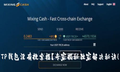 TP钱包没有搜索框？专家揭秘独家解决秘诀！