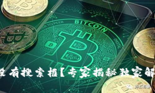TP钱包没有搜索框？专家揭秘独家解决秘诀！