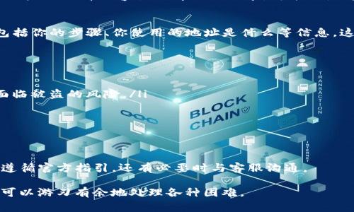   TP钱包恢复地址不对？专家独家揭秘解决秘诀！ / 

 guanjianci TP钱包、恢复地址、数字钱包 /guanjianci 

引言
数字货币的普及让越来越多的人开始接触像TP钱包这样的数字资产钱包。TP钱包以其简单易用而受到广泛欢迎，但有时候用户在操作过程中却遇到了一些棘手的问题，比如钱包恢复地址不对。这可让人烦心了，特别是当你想要取回你的资产时，那种心急如焚的感觉，想必很多人都能体会到。那么，今天我们就来聊聊TP钱包恢复地址不对的问题，分享一些独家的解决秘诀，希望能帮助到你！

什么是TP钱包？
首先，得聊聊TP钱包的基本概念。TP钱包全名为“TokenPocket”，是一款非常流行的数字资产钱包，能够支持多种公链及其代币的存储与管理。目前，TP钱包在全球范围内已积累了大量用户。不论是购买、交易还是管理数字资产，TP钱包都表现得相当不错。而它的用户界面设计也比较友好，让很多初学者都能够轻松上手。

为什么会出现恢复地址不对的问题？
那么，问题来了，为什么会出现“恢复地址不对”这种情况？这主要与几个因素有关：
ul
listrong输入错误：/strong人总是会犯错，尤其是在输入时。如果你在保存恢复地址时，不小心打错了字母或数字，那钱包就无法识别你的地址了。/li
listrong操作步骤不当：/strong在进行资产恢复的时候，有些用户可能没有按照软件提示的步骤来操作，这样也容易导致恢复失败。/li
listrong地址已经被使用：/strong如果你输入的恢复地址已经被其他用户使用过，你的恢复请求可能也会被拒绝。/li
listrong旧数据与新数据冲突：/strong如果你曾经使用过旧的TP钱包版本，而现在又想用新的地址尝试恢复，系统可能会因为不兼容而拒绝访问。/li
/ul

解决方法一：仔细检查恢复地址
如果你遇到了恢复地址不对的问题，首先要做的就是仔细检查输入的恢复地址。多数情况下，简单的输入错误就能导致恢复失败。建议放慢速度，逐字逐句地核对一遍。如果实在无法确认，可以考虑将恢复地址复制粘贴入其他应用中，确保完整无误。

解决方法二：按照官方指引操作
TP钱包的官方客服和教程都提供了详细的恢复步骤。在进行资产恢复前，建议你先阅读一遍官方提供的指南，确保在正确的步骤中进行。不要小看这些教程，它们往往会提供一些你初看不容易理解的小细节，可能正是这些细节决定了是否能成功恢复。

解决方法三：联系TP钱包客服
如果经过以上两步你仍然无法解决问题，那么不要犹豫，直接联系TP钱包的客服团队！他们在线上提供帮助，通常都会积极回应你的问题。记得在联系时详细描述你的问题，包括你的步骤、你使用的地址是什么等信息，这样他们能更快帮助你找到问题所在。

重要事项提示
在恢复TP钱包的过程中，有几点重要事项需要特别注意：
ul
listrong保留私钥和助记词：/strong私钥和助记词是你数字资产安全的基石。在任何情况下，都不要将这些信息分享给他人，更不要将它们以电子方式保存，因为这样可能面临被盗的风险。/li
listrong定期备份：/strong建议定期备份你的TP钱包，特别是在你进行大额交易或资产变动之前，这样即便发生意外，资产也能轻松找回。/li
listrong关注更新：/strongTP钱包会不定期更新，确保你使用的是最新版本，以获得最佳体验和安全保障。/li
/ul

总结
总体来说，TP钱包是一个强大的数字资产工具，但如同其他技术产品一样，偶尔也会出现问题。恢复地址不对的情况虽然让人焦虑，但解决起来并不复杂。重点在于仔细检查、遵循官方指引，还有必要时与客服沟通。

希望以上分享能够帮助到你！如果你有其他问题，别忘了在评论区留言讨论，咱们一起探讨解决办法！说真的，数字资产管理并不是一件容易的事情，但掌握了这些技巧，你也可以游刃有余地处理各种困难。