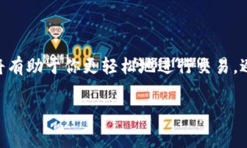 在讨论TP钱包矿工费不足的问题之前，我们先来了解一下什么是矿工费以及它在区块链交易中的作用。

什么是矿工费？
矿工费，简单来说，就是在区块链网络上进行交易时，用户需要付给矿工的一定费用。这笔费用的作用是激励矿工优先处理你的交易，因为矿工的工作是通过验证和打包交易来维护网络的安全性和高效性。你可以把矿工费想象成快递费用，越高的费用意味着你能更快地收到你的快递（即你的交易被处理），而费用低则可能导致你的快递延迟。

TP钱包是什么？
TP钱包是一款非常流行的数字货币钱包，支持多种主流加密货币的存储与管理。它不仅具备常规钱包的功能，还支持去中心化交易、智能合约等更多高级功能。对比市面上的其他钱包，TP钱包界面友好，使用方便，很受用户欢迎。当然，任何数字货币交易都离不开矿工费，以TP钱包为例，用户在转账或提币时都需要支付一定的矿工费。

矿工费不足的原因是什么？
那么，矿工费不足具体指的是什么呢？当你在TP钱包进行数字货币转账时，如果选择的矿工费低于当前网络的最低要求，系统会提示“矿工费不足”。这意味着你的交易可能不会被矿工处理，从而导致交易的延迟或失败。造成矿工费不足的原因主要包括：

ul
    li网络拥堵：当前区块链网络事务量很大，矿工费需求量上升，导致当前的最低费用提高。/li
    li自定义费用设置：用户在发送交易时自定义了一个低于网络要求的费用。/li
    li市场波动：加密货币市场的波动使矿工费价格不稳定，某些时候管理费用一时不能跟上变化。/li
/ul

如何解决矿工费不足的问题？
遇到矿工费不足该怎么办？以下是几种解决办法，供你参考！

ul
    listrong调整矿工费：/strong在发送交易时，TP钱包通常会自动推荐一个合适的矿工费。如果你注意到自己选择的费用太低，可以考虑调整到推荐的水平。/li
    listrong查看网络状态：/strong在尝试交易之前，可以先查看网络状态，确认当前矿工费的平均水平。如果网络正处于拥堵状态，最好等一段时间再发起交易。/li
    listrong使用动态矿工费：/strong某些钱包提供动态矿工费的选项，能根据网络状况自动调整费率，这样可以减少出现矿工费不足的概率。/li
    listrong等待确认：/strong如果发送了低费用的交易并提示“矿工费不足”，可以选择等待网络情况好转，这样交易可能会在未来被处理。/li
/ul

总结
总的来说，矿工费是数字货币交易中不可避免的一部分，合理的费用设置直接影响到交易的顺利进行。使用TP钱包时，了解如何设置矿工费、监测网络状况将有助于你更轻松地进行交易，避免矿工费不足的问题。最重要的是，务必选择合适的矿工费来确保你的交易能够及时确认，就像你在快递下单时选择合适的运费一样。

希望这些信息能帮助大家更好地理解TP钱包的使用和矿工费的相关问题。如果你还有其他疑问，不妨在评论区留言，我们一起讨论解决方案！