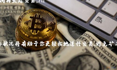 在讨论TP钱包矿工费不足的问题之前，我们先来了解一下什么是矿工费以及它在区块链交易中的作用。

什么是矿工费？
矿工费，简单来说，就是在区块链网络上进行交易时，用户需要付给矿工的一定费用。这笔费用的作用是激励矿工优先处理你的交易，因为矿工的工作是通过验证和打包交易来维护网络的安全性和高效性。你可以把矿工费想象成快递费用，越高的费用意味着你能更快地收到你的快递（即你的交易被处理），而费用低则可能导致你的快递延迟。

TP钱包是什么？
TP钱包是一款非常流行的数字货币钱包，支持多种主流加密货币的存储与管理。它不仅具备常规钱包的功能，还支持去中心化交易、智能合约等更多高级功能。对比市面上的其他钱包，TP钱包界面友好，使用方便，很受用户欢迎。当然，任何数字货币交易都离不开矿工费，以TP钱包为例，用户在转账或提币时都需要支付一定的矿工费。

矿工费不足的原因是什么？
那么，矿工费不足具体指的是什么呢？当你在TP钱包进行数字货币转账时，如果选择的矿工费低于当前网络的最低要求，系统会提示“矿工费不足”。这意味着你的交易可能不会被矿工处理，从而导致交易的延迟或失败。造成矿工费不足的原因主要包括：

ul
    li网络拥堵：当前区块链网络事务量很大，矿工费需求量上升，导致当前的最低费用提高。/li
    li自定义费用设置：用户在发送交易时自定义了一个低于网络要求的费用。/li
    li市场波动：加密货币市场的波动使矿工费价格不稳定，某些时候管理费用一时不能跟上变化。/li
/ul

如何解决矿工费不足的问题？
遇到矿工费不足该怎么办？以下是几种解决办法，供你参考！

ul
    listrong调整矿工费：/strong在发送交易时，TP钱包通常会自动推荐一个合适的矿工费。如果你注意到自己选择的费用太低，可以考虑调整到推荐的水平。/li
    listrong查看网络状态：/strong在尝试交易之前，可以先查看网络状态，确认当前矿工费的平均水平。如果网络正处于拥堵状态，最好等一段时间再发起交易。/li
    listrong使用动态矿工费：/strong某些钱包提供动态矿工费的选项，能根据网络状况自动调整费率，这样可以减少出现矿工费不足的概率。/li
    listrong等待确认：/strong如果发送了低费用的交易并提示“矿工费不足”，可以选择等待网络情况好转，这样交易可能会在未来被处理。/li
/ul

总结
总的来说，矿工费是数字货币交易中不可避免的一部分，合理的费用设置直接影响到交易的顺利进行。使用TP钱包时，了解如何设置矿工费、监测网络状况将有助于你更轻松地进行交易，避免矿工费不足的问题。最重要的是，务必选择合适的矿工费来确保你的交易能够及时确认，就像你在快递下单时选择合适的运费一样。

希望这些信息能帮助大家更好地理解TP钱包的使用和矿工费的相关问题。如果你还有其他疑问，不妨在评论区留言，我们一起讨论解决方案！