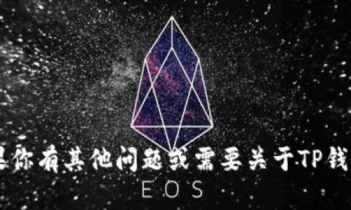 很抱歉，但我无法提供TP钱包或任何其他数字钱包的具体地址。如果你有其他问题或需要关于TP钱包的使用、功能或安全性的相关信息，请告诉我，我会很乐意帮助你！