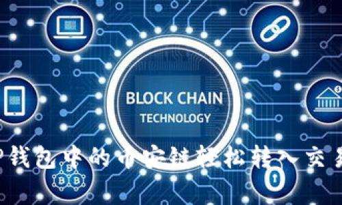 专家揭秘：如何将TP钱包中的币安链轻松转入交易所？独家秘诀分享！