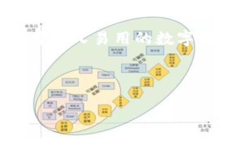 ## TP钱包能转泰达币吗？

在当今数字货币交易日益频繁的背景下，TP钱包作为一款流行的加密货币钱包，其功能引起了广泛的关注。其中，有很多用户开始探索TP钱包是否能够进行泰达币（Tether, USDT）的转账。今天，就让我们一起深入了解一下这个话题。

### 什么是TP钱包？

TP钱包简介

TP钱包是一款为用户提供多种加密货币管理功能的移动端数字钱包。它支持多种主流数字货币，包括比特币（BTC）、以太坊（ETH）、莱特币（LTC）等。TP钱包因其用户友好、功能丰富而受到许多加密货币爱好者的青睐。

TP钱包的特点

1. **多币种支持**：TP钱包支持众多加密货币，用户可以在一个平台上管理多种数字资产。
2. **安全性**：TP钱包采用多重安全保护措施，包括私钥加密和二次验证，确保用户资产的安全性。
3. **易用性**：界面，适合所有级别的用户，无需复杂的操作即可完成各项功能。

### 什么是泰达币？

泰达币（USDT）简介

泰达币（Tether, USDT）是一种稳定币，其价值与法定货币（如美元）挂钩，1 USDT 合约通常等于 1 美元。泰达币的出现主要是为了解决加密货币市场的波动问题，使得用户在交易时能够持有一种相对稳定的资产。

### TP钱包能否转泰达币？

TP钱包支持泰达币转账

是的，TP钱包支持泰达币的转账交易。这意味着你可以在TP钱包中管理和转账你的USDT资产。不论你需要将泰达币转给朋友、家人，还是进行其他的交易活动，TP钱包都能满足你的需求。

### 如何在TP钱包中转账泰达币？

步骤一：下载和注册TP钱包

如果你还没有TP钱包，可以前往应用商店，下载并注册一个账户。完成后，确保你的钱包安全，设置一个强密码和开启两步验证。

步骤二：添加泰达币到钱包

在TP钱包中添加泰达币，通常你需要选择“添加资产”，然后在列表中找到USDT进行添加。如果没有找到，你可以手动输入泰达币的合约地址。

步骤三：进行转账操作

1. 打开TP钱包，选择泰达币USDT。br
2. 点击“转账”按钮，输入接收方的钱包地址和转账金额。br
3. 检查信息无误后，确认转账并输入你的安全密码。br
4. 等待交易确认，通常在几分钟内即可完成。

### 需要注意的事项

交易手续费

在进行泰达币转账时，TP钱包会收取一定的交易手续费。这是因为区块链网络在处理转账时需要消耗计算资源和带宽，用户在转账前需确认相关费用。

确保地址正确

转账前请务必仔细核对接收方的地址。加密货币转账一旦完成，通常无法撤回，错误的地址可能导致资产无法找回，懂的吧？

### TP钱包的其他功能

更多使用技巧

除了转账泰达币，TP钱包还有很多其他实用的功能。例如，你可以进行DApp交易、参与DeFi项目、查看市场行情等等。这样一来，TP钱包不仅是一个简单的数字货币钱包，还是一个多功能的数字资产管理平台。

### TP钱包与其他钱包的对比

与其他钱包的比较

市面上有很多不同类型的数字钱包，例如币安钱包、火币钱包等。每款钱包都有自己的特色与优势。TP钱包的最大优点在于易用性和多币种支持，而某些钱包可能在安全性方面做得更为出色。

### 结论

总结

总的来说，TP钱包能够转账泰达币，并且其操作相对简单，适合各种级别的用户使用。如果你正在寻找一款可靠又易用的数字货币钱包，TP钱包绝对值得尝试。

如果你还有任何关于TP钱包的问题，或者想了解更多关于数字货币的信息，请随时联系我！

希望以上信息对你会有所帮助，祝好运！