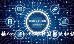 TP钱包无法连接App Store的独家解决秘诀，专家来教