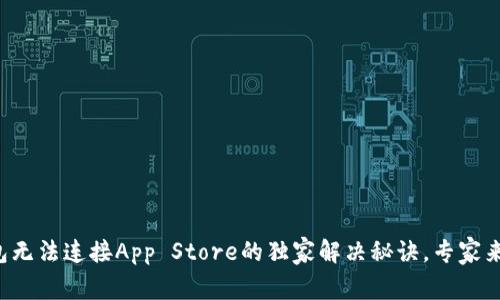 TP钱包无法连接App Store的独家解决秘诀，专家来教你！