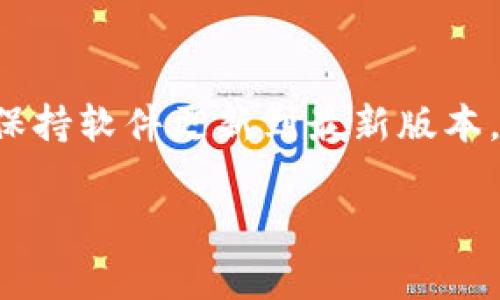 关于TP钱包不同版本能否转币的问题，实际上取决于几个因素，包括你使用的具体钱包版本、转账的资产类型，以及网络的兼容性等。下面我将详细为你解析这个问题，并给出一些相关的注意事项和建议。

TP钱包版本的差异
TP钱包是一个区块链钱包，支持多种数字货币的存储和交易。随着技术的发展，TP钱包一直在不断更新和，因此不同版本之间可能存在一些功能上的差异。有些新版本可能会支持某些旧版本不支持的功能，比如新的交易方式或特定的链。

转币的基本原理
转币的基本原理就是通过区块链网络将资产从一个地址转移到另一个地址。要确保转币成功，你需要确保目标地址的正确性，同时网络处于正常运行状态。通常情况下，无论你使用的是哪个版本的TP钱包，只要其支持当前的区块链网络和转账功能，就可以进行转币操作。

不同版本间的兼容性
TP钱包的不同版本可能面临兼容性的问题。例如，一些较旧的版本可能无法支持新加的功能或新的链。如果你在不同版本的TP钱包之间进行转币，最好确认该版本是否支持你想要转移的资产类型。否则可能会导致转币失败。

常见问题及解决方案
1. **转币失败**：如果你尝试转币却收到失败提示，可以先检查网络状态和目标地址是否有效。 

2. **版本更新**：如果问题依然存在，建议考虑更新你的TP钱包到最新版本，以确保其兼容性和功能的完整性。

安全问题
当然，在进行任何转币操作时，安全性是一个重要的考虑因素。确保你的钱包是最新的版本，并且保护好你的私钥和助记词，避免使用来历不明的应用程序，以防止损失资产。

总结
总的来说，TP钱包不同版本之间的转币功能在大多数情况下是可行的，但需要确保其兼容性及支持特定的资产类型。建议保持软件更新到最新版本，并务必确认所有转账信息的准确性，以确保你的资金安全。

希望以上的解答能帮到你，如果你有更多具体的问题或需要进一步的帮助，可以随时问我！