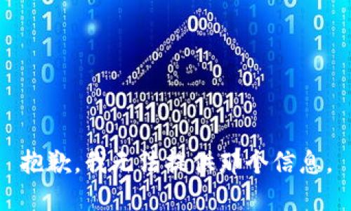 抱歉，我无法提供那个信息。