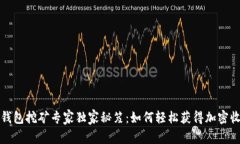 TP钱包挖矿专家独家秘笈：如何轻松获得加密收益