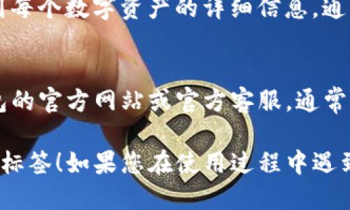 要找到TP钱包的标签，您可以通过以下步骤进行查找：

### 1. 打开TP钱包
首先，确保您已经下载并安装了TP钱包应用，并用您的账户登录。

### 2. 访问钱包界面
一旦登录成功，您将会进入主界面。在这里，您会看到您的资产总览、交易记录等。

### 3. 查找标签选项
在主界面或者设置菜单中，通常会有一个“标签”或者“资产管理”选项。您可以在这些选项中查找与标签相关的设置。

### 4. 查看资产的标签
在资产管理或对应的钱包界面，您可以找到每个数字资产的详细信息，通常这也包括资产的标签。

### 5. 官方帮助中心
如果您还是无法找到标签，建议访问TP钱包的官方网站或官方客服，通常他们会提供详尽的教程或帮助文档。

希望这些步骤能帮助您顺利找到TP钱包的标签！如果您在使用过程中遇到其他问题，也可以再次询问。