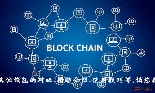 看起来您提到的是“TP钱包”，但信息不太清晰。如果您是在询问关于TP钱包的具体内容，例如与其他钱包的对比、功能介绍、使用技巧等，请您提供更详细的信息或问题的具体方向。这样我可以为您提供更相关和深入的内容。期待您的回复！