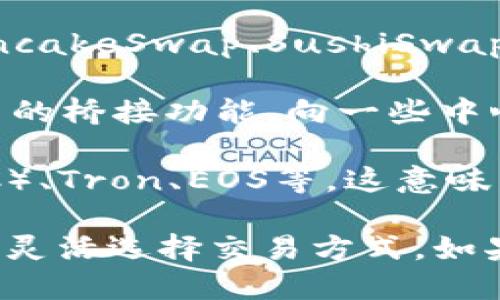 TP钱包（TokenPocket Wallet）是一款支持多种区块链资产和Token的数字钱包。它支持对接多个交易所，具体如下：

1. **去中心化交易所（DEX）**：由于TP钱包的功能，用户可以直接对接如Uniswap、PancakeSwap、SushiSwap等去中心化交易所，进行资产交易和流动性提供。

2. **中心化交易所（CEX）**：虽然TP钱包主要是去中心化的，但用户也可以通过钱包中的桥接功能，向一些中心化交易所转移资产，如Binance、Huobi、OKEx等。

3. **多链支持**：TP钱包支持多种区块链，如Ethereum、Binance Smart Chain（BSC）、Tron、EOS等，这意味着使用TP钱包的用户可以方便地在这些区块链上进行操作，连接相关的交易所。

总之，TP钱包结合了去中心化交易所和中心化交易所的优势，用户可以根据自己的需求灵活选择交易方式。如果你想了解更深入的细节，比如如何安全地使用TP钱包或具体操作指引，欢迎随时问我！