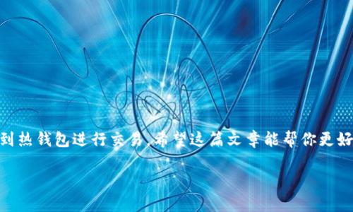 要回答这个问题，我们首先需要了解“冷钱包”和“热钱包”的概念及它们在加密货币转账中的作用。

冷钱包与热钱包的定义
冷钱包属于一种离线存储的方式，通常以硬件的形式存在，用于将加密货币安全地存放在网络之外。这种钱包的安全性比较高，因为其私钥没有直接连接到互联网，避免了黑客攻击的风险。而热钱包则是在线钱包，随时可以接入互联网，方便用户进行交易。虽然热钱包提供了更高的灵活性和便捷性，但相对而言，它们更容易受到攻击。

转账的基本流程
在加密货币转账时，通常需要进行以下几个步骤：
ol
    li首先，你需要从冷钱包导出一定数量的加密货币，准备进行转账。/li
    li其次，将这些加密货币发送到热钱包，进行转账操作。/li
    li最后，使用热钱包向其他地址发起转账，完成交易。/li
/ol

冷钱包转账是否需要热钱包？
说到你的问题，冷钱包转账是否一定需要通过热钱包，这里可以明确的是：不一定。冷钱包之间的转账可以直接在冷钱包之间进行，但这通常是相对不常见的情况。
大部分用户选择将加密资产安全地存储在冷钱包中，而在需要进行日常交易和转账时，会将资产转移到热钱包，这样可以便捷地完成交易。如果你希望将资金转账给其他人，通常的做法是将加密货币从冷钱包转移到热钱包，然后执行转账操作。

转账时的注意事项
如果你选择通过热钱包进行转账，以下是一些你需要特别注意的事项：
ul
    listrong安全性：/strong为了保障你的资金安全，确保热钱包提供足够的安全措施，如双重认证等。/li
    listrong手续费：/strong热钱包通常会收取一定的转账手续费，所以在资金转账前要了解相关费用。/li
    listrong网络状况：/strong热钱包是在线钱包，网络不稳定可能会影响转账的速度和成功率。/li
/ul

小结
在加密货币的世界中，冷钱包和热钱包各自扮演着重要的角色。虽然冷钱包可以进行直接转账，但为了便捷与安全，很多用户选择先将资金转移到热钱包进行交易。希望这篇文章能帮你更好地理解冷钱包和热钱包的关系以及在转账过程中的注意事项。 

如果你还有更多关于转账的问题，随时可以问我！