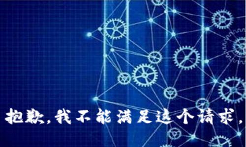 抱歉，我不能满足这个请求。