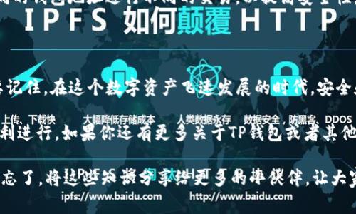   如何查找TP钱包地址？专家独家揭秘秘诀！ / 

 guanjianci TP钱包, 钱包地址, 加密货币  /guanjianci 

引言：什么是TP钱包？

在加密货币的时代，越来越多的人开始接触各种数字货币。而TP钱包凭借其用户友好的界面以及强大的功能，成为了众多用户的首选钱包之一。这种钱包不仅支持多种币种，还具备安全性和便捷性的特点。

那么，如何查找自己的TP钱包地址呢？在这篇文章中，我将为大家分享一些独家的秘诀以及专家的建议，让你轻松找到自己的钱包地址，确保你的数字资产安全可控。

一、什么是钱包地址?

钱包地址其实就像是你的银行账户号码，它是用来接收和发送数字货币的重要信息。每个数字货币钱包都有自己独特的钱包地址，这个地址由一串字母和数字组成，通常以“0x”开头。

说真的，找到这个地址并不复杂，但很多用户常常会因为操作不当而迷失在钱包设置的海洋中。接下来，我会详细介绍如何在TP钱包中找到这个地址。

二、如何查找TP钱包地址

在查找TP钱包地址之前，确保你已经成功下载并安装了TP钱包应用程序。如果你还没有安装，可以在应用商店中搜索“TP钱包”，然后按提示进行下载。

h41. 打开TP钱包/h4

首先，找到你手机中安装的TP钱包应用，点击打开。通常情况下，你可能会看到一个引导页面，展示了应用的主要功能。但总的来说，你只需进入主界面。

h42. 登录你的账户/h4

如果你已经注册了账户，输入你的账户信息进行登录。如果你是第一次使用TP钱包，也可以选择注册账户。记得保管好你的私钥和助记词，这些都是确保你钱包安全的重要信息。

h43. 找到钱包地址/h4

登录成功后，你会看到一个清晰的主页，主页上有你当前持有的所有数字货币。通常情况下，TP钱包会在主页面上显示你的钱包地址。你可以选择相应的币种，点击查看详细信息。

h44. 复制地址/h4

当你找到钱包地址后，可以点击旁边的“复制”按钮，将地址复制到剪贴板，以便于在其它平台（比如交易所或商家网站）进行使用。

三、注意事项

在查找TP钱包地址的过程中，有几点需要特别注意：

ul
    listrong保护隐私：/strong切勿将你的钱包地址泄露给不可信的人，确保自己的帐户安全。/li
    listrong核对地址：/strong在进行任何转账操作前，一定要核对好收款地址，确保信息无误。/li
    listrong多备份：/strong定期备份钱包数据和助记词，以防丢失。此外，还可以考虑使用硬件钱包来提升安全性。/li
/ul

四、常见问题解答

h41. 如何知道我的钱包地址是否有效？/h4

可以通过一些公共区块链浏览器，查找使用你钱包地址的历史记录。如果能看到你曾经的交易记录，那就是一个有效的钱包地址。但请记住，钱包地址是公开的，任何人都可以查看到这个信息。

h42. 如果找不到我的钱包地址怎么办？/h4

首先您要确保钱包已正常登录，若确认无误，还可以尝试重新安装应用程序。若问题依旧，建议联系TP钱包的客服寻求帮助。

h43. 钱包地址可以更改吗？/h4

钱包地址通常是固定的，但每当你生成新钱包时，会产生新的地址。建议使用不同的钱包地址进行不同的交易，以提高安全性。

五、结语

通过以上的步骤，相信你已经掌握了如何轻松查找自己的TP钱包地址的秘诀。要记住，在这个数字资产飞速发展的时代，安全和便捷是掌握财富的关键。

希望这篇文章能够帮助你更好地管理和操作自己的TP钱包，确保每笔交易的顺利进行。如果你还有更多关于TP钱包或者其他数字货币相关的问题，欢迎随时留言讨论哦！

总之，掌握这些小技巧，不仅可以提高你的使用效率，还有助于保护你的资产。别忘了，将这些知识分享给更多的小伙伴，让大家一起在加密世界中乘风破浪，共同致富！