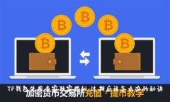 TP钱包使用专家独家揭秘：过期后该怎么办的秘诀
