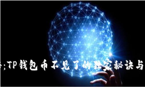 专家揭秘：TP钱包币不见了的独家秘诀与解决方法