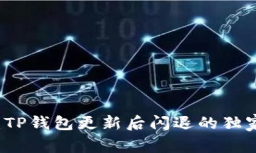 专家揭晓：TP钱包更新后闪退的独家解决秘诀