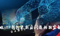 专家揭晓：TP钱包更新后闪退的独家解决秘诀