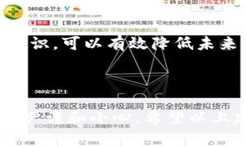 在讨论TP钱包最近被盗事件之前，我们首先要了解什么是TP钱包以及它的功能和重要性。TP钱包是一个流行的加密货币钱包，特别是在管理和交易数字资产方面。它非常便利，特别适合那些在区块链生态系统中活跃的用户。然而，随着加密货币的普及，安全问题也逐渐浮现。

### 为什么TP钱包会被盗？

首先，TP钱包被盗的原因可能有很多。最常见的原因包括用户个人安全性不足、软件漏洞、钓鱼攻击等。这些问题让很多用户在进行交易时猝不及防，损失惨重。

用户安全性不足
说真的，很多用户在使用加密钱包时，往往缺少足够的安全意识。他们可能会使用简单的密码，或者在不安全的网络环境下进行交易。这无疑为黑客提供了可乘之机。在这样一个数字化的时代，确保个人信息和资产的安全是极其重要的。

软件漏洞
另一个常见的原因是软件自身的安全漏洞。任何一个加密钱包都有可能存在代码中的缺陷或错误，这些问题可能未被及时修复，从而导致用户资产的被盗。用户应定期更新他们的TP钱包软件，以确保使用的是最新的安全版本。

钓鱼攻击
更为狡猾的黑客会利用社交工程进行钓鱼攻击。他们可能会通过伪装成官方邮件或者消息，在用户不经意的情况下，诱导他们输入钱包的私钥或者助记词。这样的攻击手段让不知情的用户易受伤害，导致资产的损失。

### 如何防止TP钱包被盗？

为了防止TP钱包被盗，用户可以采取一些简单而有效的措施。以下是一些建议，帮助你更好地保护自己的资产。

增强密码复杂性
首先，增强密码的复杂性是十分重要的。建议使用一个包含字母、数字和特殊字符的混合密码。此外，定期更换密码也是一个好习惯，尤其是在怀疑自己的账户可能被攻击时。

启用两步验证
另一个有效的方法是启用两步验证（2FA）。这是一种额外的安全措施，即使黑客获得了你的密码，他们也无法直接登录账户。此外，使用各种身份验证工具，例如 Google Authenticator 或 Authy，可以为你的TP钱包提供额外的保护层。

谨慎对待链接和邮件
在打开任何链接之前，保持警惕也是必要的。无论是社交媒体消息还是邮箱中的链接，都要仔细检查发送者的真实身份。永远不要随意输入私钥或助记词，如果接收到这样的请求，请务必保持警惕。

定期备份钱包
定期备份钱包也是一项重要的安全举措。如果遇到意外情况，如设备丢失或损坏，备份可以帮助你快速恢复访问你的资产。务必将备份存储在安全的地方，并切勿将其放在互联网上。

### 盗窃事件后的补救措施

如果不幸成为盗窃事件的受害者，以下是一些紧急措施。

立即更改密码
一旦发现自己的TP钱包被盗，第一时间应更改相关账户的密码，确保其他资产的安全。

联系支持团队
立即联系TP钱包的官方支持团队报告问题，并寻求帮助。他们可能会为你提供进一步的建议，甚至帮助你恢复部分资产。

保存证据
保留所有相关的交易记录和通讯记录，这些证据可能在未来的调查中起到关键作用。如果黑客通过特定的地址进行转账，尽量收集相关信息，以便日后追踪。

学习与防范
最重要的是，从这次事件中吸取教训。加密货币市场虽然前景光明，但风险也是不容小觑的。通过不断学习和提高自己的安全意识，可以有效降低未来遭受损失的风险。

### 总结

TP钱包被盗事件提醒我们，提升安全意识和掌握正确的防范措施是多么的重要。在享受数字资产带来的便利时，我们也要更加严谨和小心。希望以上建议能帮助你更好地保护自己的资产，避免成为下一个受害者。