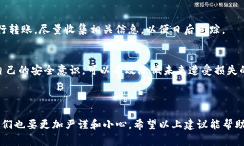 在讨论TP钱包最近被盗事件之前，我们首先要了解什么是TP钱包以及它的功能和重要性。TP钱包是一个流行的加密货币钱包，特别是在管理和交易数字资产方面。它非常便利，特别适合那些在区块链生态系统中活跃的用户。然而，随着加密货币的普及，安全问题也逐渐浮现。

### 为什么TP钱包会被盗？

首先，TP钱包被盗的原因可能有很多。最常见的原因包括用户个人安全性不足、软件漏洞、钓鱼攻击等。这些问题让很多用户在进行交易时猝不及防，损失惨重。

用户安全性不足
说真的，很多用户在使用加密钱包时，往往缺少足够的安全意识。他们可能会使用简单的密码，或者在不安全的网络环境下进行交易。这无疑为黑客提供了可乘之机。在这样一个数字化的时代，确保个人信息和资产的安全是极其重要的。

软件漏洞
另一个常见的原因是软件自身的安全漏洞。任何一个加密钱包都有可能存在代码中的缺陷或错误，这些问题可能未被及时修复，从而导致用户资产的被盗。用户应定期更新他们的TP钱包软件，以确保使用的是最新的安全版本。

钓鱼攻击
更为狡猾的黑客会利用社交工程进行钓鱼攻击。他们可能会通过伪装成官方邮件或者消息，在用户不经意的情况下，诱导他们输入钱包的私钥或者助记词。这样的攻击手段让不知情的用户易受伤害，导致资产的损失。

### 如何防止TP钱包被盗？

为了防止TP钱包被盗，用户可以采取一些简单而有效的措施。以下是一些建议，帮助你更好地保护自己的资产。

增强密码复杂性
首先，增强密码的复杂性是十分重要的。建议使用一个包含字母、数字和特殊字符的混合密码。此外，定期更换密码也是一个好习惯，尤其是在怀疑自己的账户可能被攻击时。

启用两步验证
另一个有效的方法是启用两步验证（2FA）。这是一种额外的安全措施，即使黑客获得了你的密码，他们也无法直接登录账户。此外，使用各种身份验证工具，例如 Google Authenticator 或 Authy，可以为你的TP钱包提供额外的保护层。

谨慎对待链接和邮件
在打开任何链接之前，保持警惕也是必要的。无论是社交媒体消息还是邮箱中的链接，都要仔细检查发送者的真实身份。永远不要随意输入私钥或助记词，如果接收到这样的请求，请务必保持警惕。

定期备份钱包
定期备份钱包也是一项重要的安全举措。如果遇到意外情况，如设备丢失或损坏，备份可以帮助你快速恢复访问你的资产。务必将备份存储在安全的地方，并切勿将其放在互联网上。

### 盗窃事件后的补救措施

如果不幸成为盗窃事件的受害者，以下是一些紧急措施。

立即更改密码
一旦发现自己的TP钱包被盗，第一时间应更改相关账户的密码，确保其他资产的安全。

联系支持团队
立即联系TP钱包的官方支持团队报告问题，并寻求帮助。他们可能会为你提供进一步的建议，甚至帮助你恢复部分资产。

保存证据
保留所有相关的交易记录和通讯记录，这些证据可能在未来的调查中起到关键作用。如果黑客通过特定的地址进行转账，尽量收集相关信息，以便日后追踪。

学习与防范
最重要的是，从这次事件中吸取教训。加密货币市场虽然前景光明，但风险也是不容小觑的。通过不断学习和提高自己的安全意识，可以有效降低未来遭受损失的风险。

### 总结

TP钱包被盗事件提醒我们，提升安全意识和掌握正确的防范措施是多么的重要。在享受数字资产带来的便利时，我们也要更加严谨和小心。希望以上建议能帮助你更好地保护自己的资产，避免成为下一个受害者。