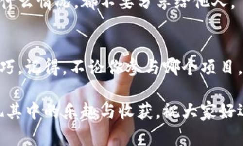    在TP钱包中使用波场挖币的专家独家秘诀  / 

 guanjianci  TP钱包, 波场, 挖币  /guanjianci 

 引言 
 大家好，今天我们来聊聊在TP钱包中如何使用波场挖币的话题。说真的，挖币这个事情对很多人来说可能听起来有点复杂，尤其是对于新手来说。但是，别担心，我们会一步一步来，确保你能够理解并成功进行挖币操作。了解波场的基本概念和TP钱包的使用方法，是我们开始的第一步。 

 什么是波场？ 
 如果你对区块链有一定的了解，或许就知道波场（TRON）是一个非常受欢迎的去中心化平台。它的目标是使区块链技术更加易于使用，并为开发者提供一个良好的环境来构建去中心化应用（DApps）。波场的代币TRX在市场上也是非常活跃的，受到很多投资者的青睐。那么，在TP钱包上如何利用波场进行挖币呢？ 

 TP钱包介绍 
 TP钱包是一个功能强大的数字货币钱包，它支持多种加密货币和区块链资产的存储和管理。用户可以通过TP钱包方便地进行转账、交易，同时还可以参与各种项目的挖矿活动。它的友好界面让人觉得很容易上手，新手也能快速适应。但是，别低估TP钱包的功能，它的安全性和用户体验都相当出色。 

 为什么选择波场挖币？ 
 选择波场挖币的理由有很多。首先，波场的交易速度快，费用低，这对于频繁交易的用户来说非常方便。其次，波场生态系统中有许多优质的项目和应用，用户通过挖币不仅能获得资产，还可以参与生态建设，享受红利。此外，波场的社区非常活跃，用户可以通过社区获取最新的信息和帮助。所以，如果你打算尝试挖币，波场绝对是一个不错的选择！ 

 在TP钱包中使用波场挖币的步骤 
 现在，我们来详细介绍一下在TP钱包中如何使用波场进行挖币的具体步骤。其实也没有那么复杂，跟着我一步步来，很快就能上手了。 

h4 第一步：下载并安装TP钱包 /h4
 首先，你需要在手机应用商店搜索“TP钱包”并下载安装。安装完成后，打开应用，你会看到一个非常友好的界面。其实整个过程就像下载其他应用一样简单。 

h4 第二步：创建或导入钱包 /h4
 打开TP钱包后，如果你是新用户，可以选择创建一个新钱包。记得在创建时备份好助记词，这是保护你资产的重要措施。同时，如果你已经有钱包地址，也可以选择导入。 

h4 第三步：购买或接收TRX /h4
 想要在波场上挖矿，你首先需要有一些TRX。你可以通过交易所购买TRX，或者从其他钱包转入。只需点击“资产”页面，选择TRX，点击“接收”即可查看地址。 

h4 第四步：参与波场的挖矿活动 /h4
 TRX到帐后，回到主界面，选择“挖矿”功能。这里会展示波场当前的多种挖矿项目，用户可以选择你感兴趣的项目进行参与。 

h4 第五步：确认参与 /h4
 参与项目后，系统会要求你确认相关的信息和条件。确保你理解每一个步骤，然后点击“确认”。等到挖矿项目的条件满足时，你就会开始挖矿了。 

h4 第六步：查看挖矿收益 /h4
 一般来说，挖矿的收益会在一定周期后发放，你可以在“资产”页面查看你的收益情况。点击轮转，了解详细的收益记录。 

 常见问题解答 
 在这里，我想和大家分享一些常见的问题，也许你在这个过程中会遇到类似的困惑。 

h4 1. 为什么我的挖矿奖励那么少？ /h4
 挖矿的收益与很多因素有关，比如网络的稳定性、参与的项目收益率等。建议你选择一些信誉良好的项目参与，同时确保你有足够的TRX来进行挖矿。 

h4 2. 我可以随时停止挖矿吗？ /h4
 当然可以。在参与的项目中，一般都会有停止挖矿的选项，点击就能停止。同时，请注意数据备份，以免在过程中丢失任何信息。 

h4 3. 我的资产是否安全？ /h4
 TP钱包的安全性在业内还是有口皆碑的，用户也多次分享过良好的使用体验。为了更好地保护你的资产，建议定期更新密码，并且保持助记词的安全，无论是什么情况，都不要分享给他人。 

 结语 
 好啦，今天就和大家聊到这里。希望以上的内容能帮到想在TP钱包中使用波场挖币的朋友。虽然过程看似繁琐，但只要你逐步走下来，就一定能掌握其中的技巧。记得，不论你参与哪个项目，谨慎投资始终是最重要的哦。 

 如果你在使用TP钱包挖币的过程中有任何疑问，或者对波场还有更多的疑问，随时可以留言，我们一起探讨。挖币的世界虽然挑战多多，但只要用心，总能发现其中的乐趣与收获。祝大家好运！ 