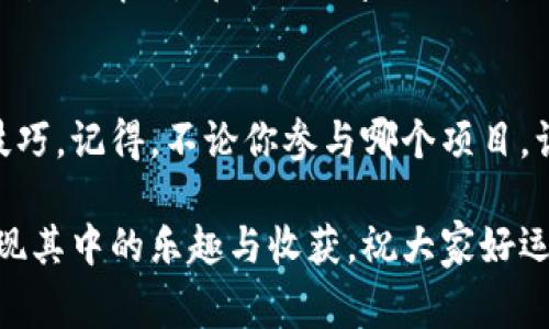    在TP钱包中使用波场挖币的专家独家秘诀  / 

 guanjianci  TP钱包, 波场, 挖币  /guanjianci 

 引言 
 大家好，今天我们来聊聊在TP钱包中如何使用波场挖币的话题。说真的，挖币这个事情对很多人来说可能听起来有点复杂，尤其是对于新手来说。但是，别担心，我们会一步一步来，确保你能够理解并成功进行挖币操作。了解波场的基本概念和TP钱包的使用方法，是我们开始的第一步。 

 什么是波场？ 
 如果你对区块链有一定的了解，或许就知道波场（TRON）是一个非常受欢迎的去中心化平台。它的目标是使区块链技术更加易于使用，并为开发者提供一个良好的环境来构建去中心化应用（DApps）。波场的代币TRX在市场上也是非常活跃的，受到很多投资者的青睐。那么，在TP钱包上如何利用波场进行挖币呢？ 

 TP钱包介绍 
 TP钱包是一个功能强大的数字货币钱包，它支持多种加密货币和区块链资产的存储和管理。用户可以通过TP钱包方便地进行转账、交易，同时还可以参与各种项目的挖矿活动。它的友好界面让人觉得很容易上手，新手也能快速适应。但是，别低估TP钱包的功能，它的安全性和用户体验都相当出色。 

 为什么选择波场挖币？ 
 选择波场挖币的理由有很多。首先，波场的交易速度快，费用低，这对于频繁交易的用户来说非常方便。其次，波场生态系统中有许多优质的项目和应用，用户通过挖币不仅能获得资产，还可以参与生态建设，享受红利。此外，波场的社区非常活跃，用户可以通过社区获取最新的信息和帮助。所以，如果你打算尝试挖币，波场绝对是一个不错的选择！ 

 在TP钱包中使用波场挖币的步骤 
 现在，我们来详细介绍一下在TP钱包中如何使用波场进行挖币的具体步骤。其实也没有那么复杂，跟着我一步步来，很快就能上手了。 

h4 第一步：下载并安装TP钱包 /h4
 首先，你需要在手机应用商店搜索“TP钱包”并下载安装。安装完成后，打开应用，你会看到一个非常友好的界面。其实整个过程就像下载其他应用一样简单。 

h4 第二步：创建或导入钱包 /h4
 打开TP钱包后，如果你是新用户，可以选择创建一个新钱包。记得在创建时备份好助记词，这是保护你资产的重要措施。同时，如果你已经有钱包地址，也可以选择导入。 

h4 第三步：购买或接收TRX /h4
 想要在波场上挖矿，你首先需要有一些TRX。你可以通过交易所购买TRX，或者从其他钱包转入。只需点击“资产”页面，选择TRX，点击“接收”即可查看地址。 

h4 第四步：参与波场的挖矿活动 /h4
 TRX到帐后，回到主界面，选择“挖矿”功能。这里会展示波场当前的多种挖矿项目，用户可以选择你感兴趣的项目进行参与。 

h4 第五步：确认参与 /h4
 参与项目后，系统会要求你确认相关的信息和条件。确保你理解每一个步骤，然后点击“确认”。等到挖矿项目的条件满足时，你就会开始挖矿了。 

h4 第六步：查看挖矿收益 /h4
 一般来说，挖矿的收益会在一定周期后发放，你可以在“资产”页面查看你的收益情况。点击轮转，了解详细的收益记录。 

 常见问题解答 
 在这里，我想和大家分享一些常见的问题，也许你在这个过程中会遇到类似的困惑。 

h4 1. 为什么我的挖矿奖励那么少？ /h4
 挖矿的收益与很多因素有关，比如网络的稳定性、参与的项目收益率等。建议你选择一些信誉良好的项目参与，同时确保你有足够的TRX来进行挖矿。 

h4 2. 我可以随时停止挖矿吗？ /h4
 当然可以。在参与的项目中，一般都会有停止挖矿的选项，点击就能停止。同时，请注意数据备份，以免在过程中丢失任何信息。 

h4 3. 我的资产是否安全？ /h4
 TP钱包的安全性在业内还是有口皆碑的，用户也多次分享过良好的使用体验。为了更好地保护你的资产，建议定期更新密码，并且保持助记词的安全，无论是什么情况，都不要分享给他人。 

 结语 
 好啦，今天就和大家聊到这里。希望以上的内容能帮到想在TP钱包中使用波场挖币的朋友。虽然过程看似繁琐，但只要你逐步走下来，就一定能掌握其中的技巧。记得，不论你参与哪个项目，谨慎投资始终是最重要的哦。 

 如果你在使用TP钱包挖币的过程中有任何疑问，或者对波场还有更多的疑问，随时可以留言，我们一起探讨。挖币的世界虽然挑战多多，但只要用心，总能发现其中的乐趣与收获。祝大家好运！ 