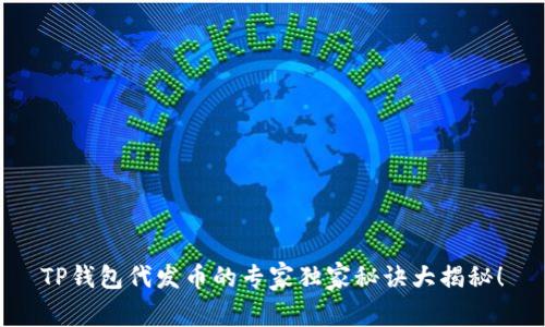 TP钱包代发币的专家独家秘诀大揭秘！