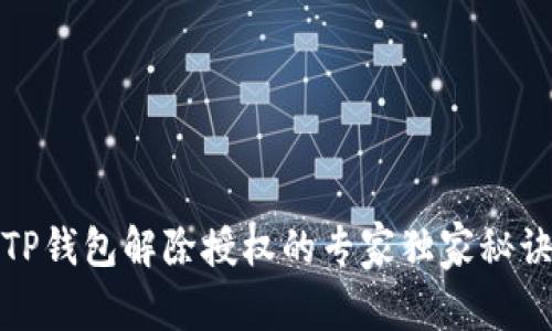 TP钱包解除授权的专家独家秘诀