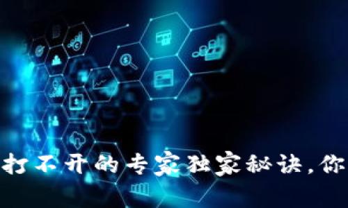 TP钱包DApp打不开的专家独家秘诀，你绝不能错过！